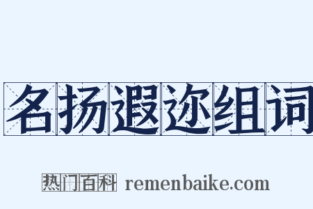 名扬遐迩组词是什么意思的图片